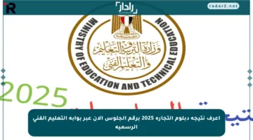 اعرف نتيجة دبلوم التجارة 2025 برقم الجلوس الآن عبر بوابة التعليم الفني الرسمية
